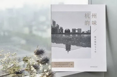 杭州韵味·城市规划七十年