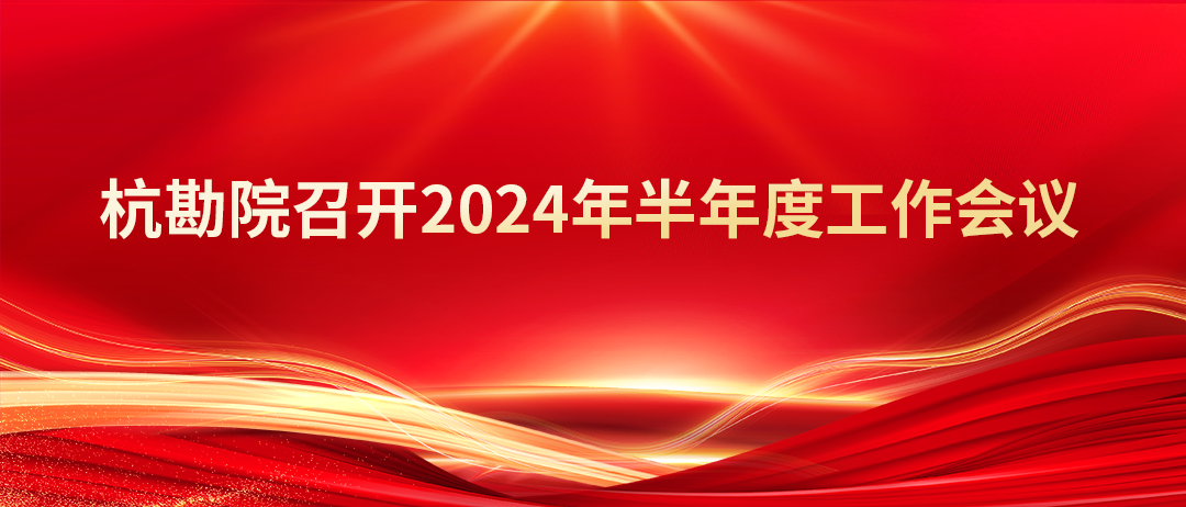杭勘院召开2024年半年度工作会议