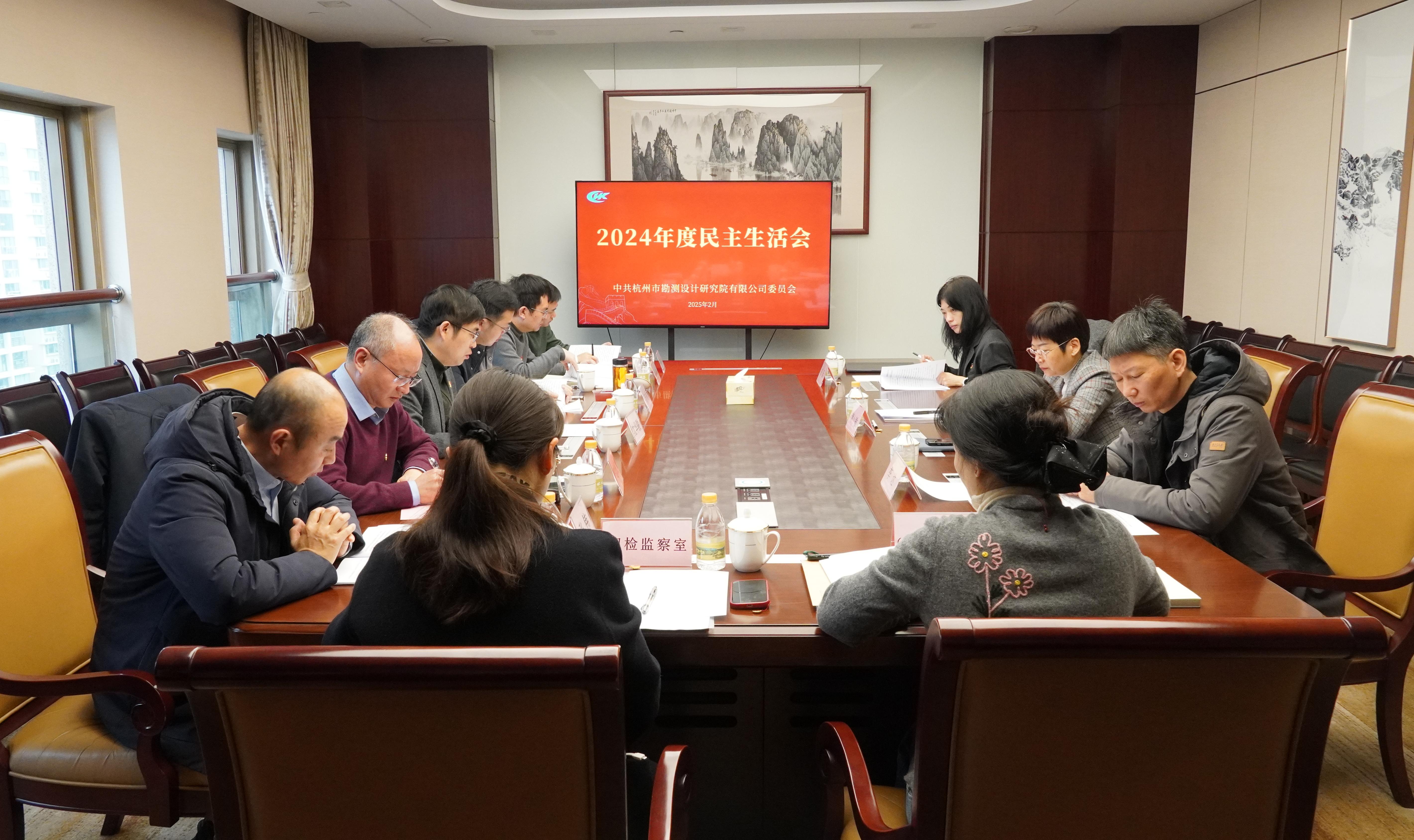 杭勘院党委召开2024年度民主生活会