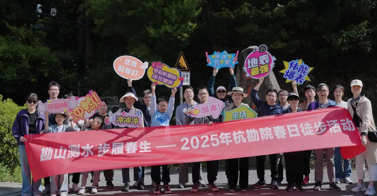 沐春而行，杭勘院春游活动全纪录